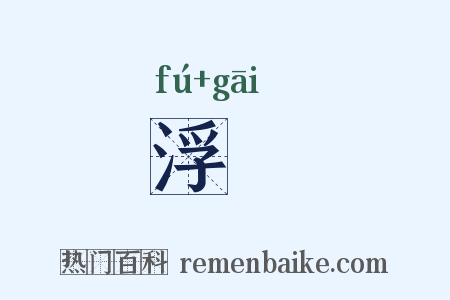 浮荄是什么意思的图片